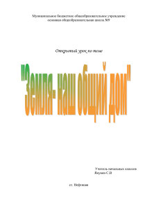 Земля - наш общий дом. Открытый урок