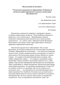 Выступление на педсовете &#34;Технологии гражданского образования. Особенности личностно ориентированного подхода в воспитании