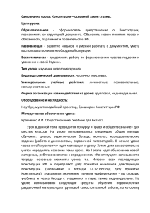 Самоанализ урока: Конституция – основной закон страны. Цели урока: Образовательная -