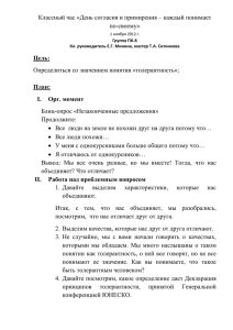 Классный час «День согласия и примирения – каждый понимает по-своему» Цель: