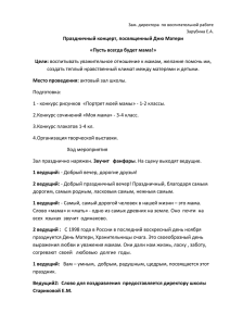 Праздничный концерт, посвященный Дню Матери «Пусть всегда будет мама!» Цели: Место проведения: