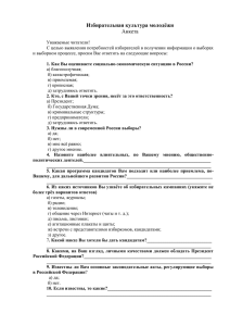 Анкета "Избирательная культура молодёжи"