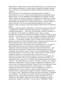 Здравствуйте. 6 апреля будет год как мы познакомились, и я