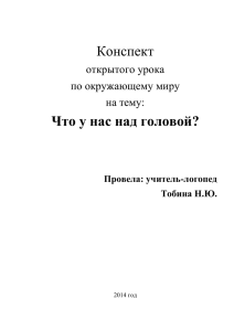 Что у нас над головой? Провела: учитель