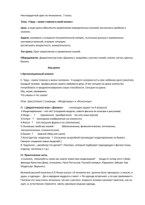 Нестандартный урок по технологии , 7 класс. Тема. «Труд