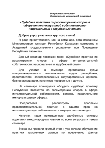 «Судебная практика по рассмотрению споров в сфере интеллектуальной собственности: