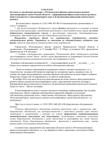 ЗАЯВЛЕНИЕ об отказе от заключения договора с «Региональным фондом капитального ремонта