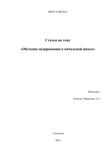 Обучение аудированию в начальной школе