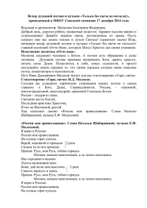 Вечер духовной поэзии и музыки «Только бы свеча не погасла!»,