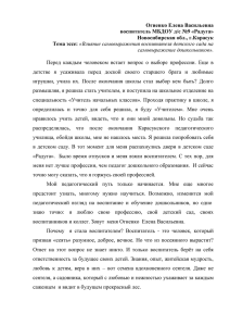 Огиенко Елена Васильевна воспитатель МБДОУ д/с №9 «Радуга» Новосибирская обл., г.Карасук Тема эссе: