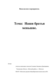 Внеклассное мероприятие "Братья наши меньшие" (23.8 КБ)