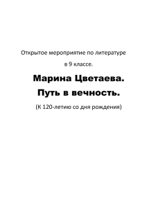 Марина Цветаева. Путь в вечность.  Открытое мероприятие по литературе