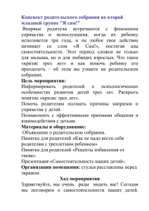 Конспект родительского собрания во второй младшей группе &#34;Я сам!&#34;