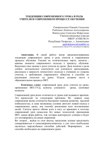 Тенденции современного урока и роль учителя в современном