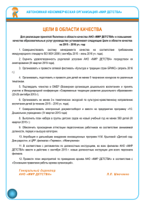 ЦЕЛИ В ОБЛАСТИ КАЧЕСТВА АВТОНОМНАЯ НЕКОММЕРЧЕСКАЯ ОРГАНИЗАЦИЯ «МИР ДЕТСТВА»