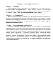 Ситуация 3. «Собеседование на руководителя