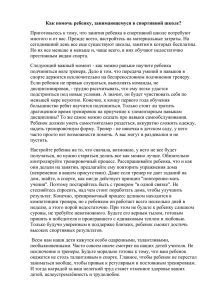 Как помочь ребенку, занимающемуся в спортивной школе?