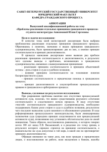 САНКТ-ПЕТЕРБУРГСКИЙ ГОСУДАРСТВЕННЫЙ УНИВЕРСИТЕТ ЮРИДИЧЕСКИЙ ФАКУЛЬТЕТ КАФЕДРА ГРАЖДАНСКОГО ПРОЦЕССА