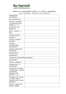 Заявка на проведение работ по поиску кандидата
