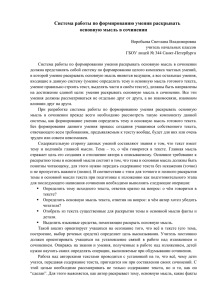 Система работы по формированию умения раскрывать основную мысль в сочинении