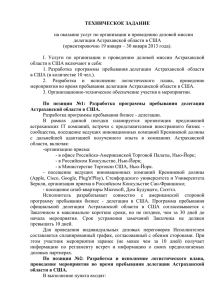 ТЕХНИЧЕСКОЕ ЗАДАНИЕ  на оказание услуг по организации и проведению деловой миссии