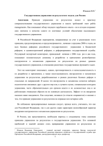 Южаков В.Н.1 Государственное управление по результатам