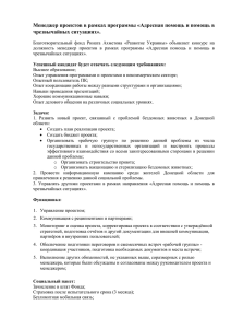 Менеджер проектов в рамках программы «Адресная помощь и