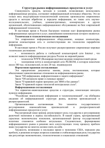 Выделим пять секторов рынка информационных продуктов и услуг