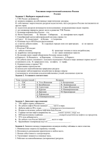 Топливно-энергетический комплекс России 8 класс Задание 1