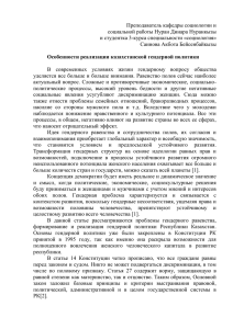 Особенности реализации казахстанской гендерной политики