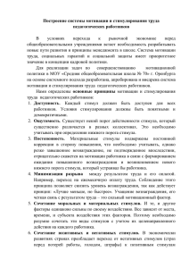 Построение системы мотивации и стимулирования труда педагогических работников  В