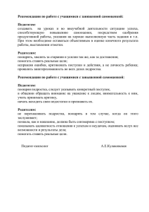 Рекомендации по работе с учащимися с заниженной самооценкой:  Педагогам: