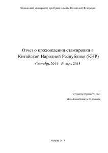 Отчет по стажировке в КНР. Михайлов