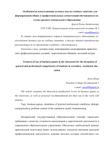 Особенности использования деловых игр на учебных занятиях