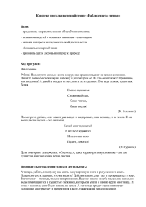 Конспект прогулки в средней группе «Наблюдение за снегом.» Цели: