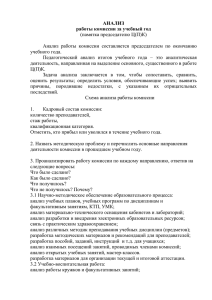 АНАЛИЗ работы комиссии за учебный год (памятка председателю Ц(П)К)