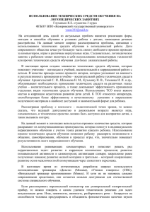 ИСПОЛЬЗОВАНИЕ ТЕХНИЧЕСКИХ СРЕДСТВ ОБУЧЕНИЯ НА ЛОГОПЕДИЧЕСКИХ ЗАНЯТИЯХ ФГБОУ ВПО «Кемеровский государственный университет»