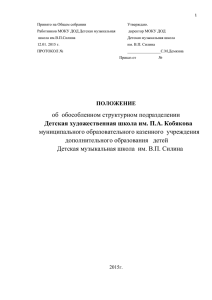 1.ПОЛОЖЕНИЕ об обособленном структурном подразделении