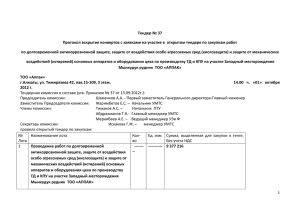 Тендер № 37 Протокол вскрытия конвертов с заявками на