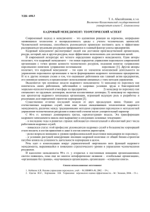 УДК: 658.3 КАДРОВЫЙ МЕНЕДЖМЕНТ: ТЕОРЕТИЧЕСКИЙ АСПЕКТ Т. А. Абылайханова, к.э.н.