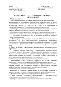 Положение о структурных подразделениях МБОУ СОШ № 35