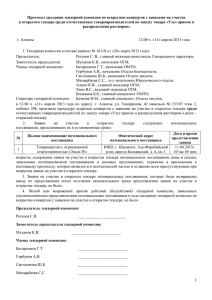 Протокол заседания тендерной комиссии по вскрытию конвертов с заявками на... в открытом тендере среди отечественных товаропроизводителей по закупу товара «Узел...