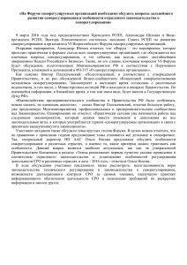 «На Форуме саморегулируемых организаций необходимо обсудить вопросы дальнейшего