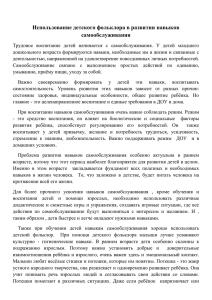 Использование детского фольклора в развитии навыков самообслуживания