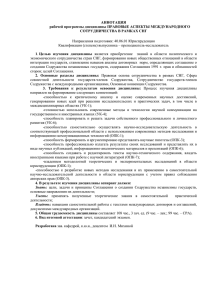 Правовые аспекты международного сотрудничества в рамках СНГ