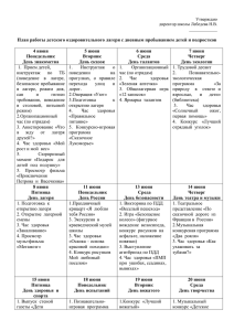 2. План работы детского оздоровительного лагеря с дневным