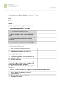 Рекомендованная форма брифа на оказание PR