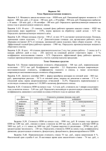 Вариант №1 Тема: Производственная мощность Задача 1.1