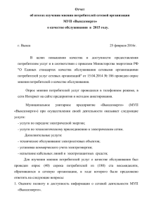 Отчет об итогах изучения мнения потребителей сетевой организации МУП «Выксаэнерго»