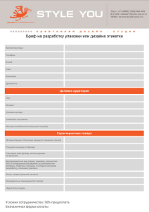 Бриф на разработку упаковки или дизайна этикетки Контактное